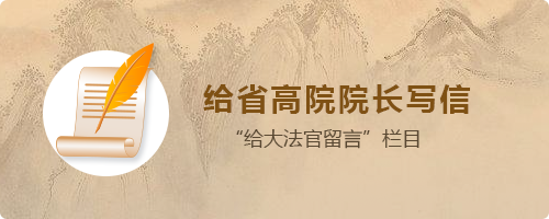 湖北高院院長信箱